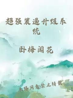 超強(qiáng)裝逼升級(jí)系統(tǒng)