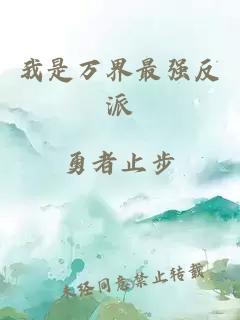 我是萬(wàn)界最強(qiáng)反派