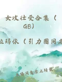 女攻壯受合集（GB）