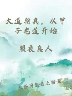 大道朝真，從甲子老道開始