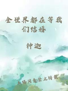全世界都在等我們結(jié)婚
