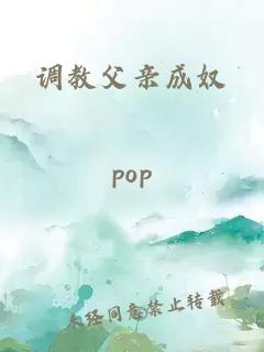 調(diào)教父親成奴