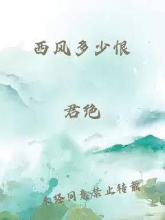 西風多少恨