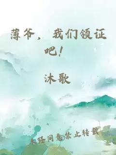 薄爺，我們領(lǐng)證吧！