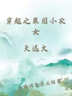 穿越之果園小農(nóng)女