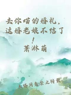去你喵的婚禮，這婚老娘不結(jié)了！
