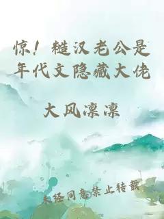 驚！糙漢老公是年代文隱藏大佬