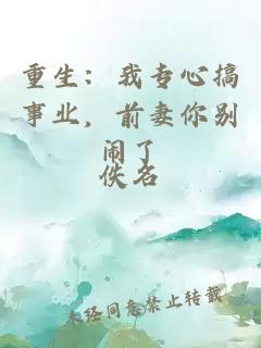 重生：我專心搞事業(yè)，前妻你別鬧了
