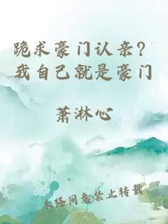 跪求豪門認(rèn)親？我自己就是豪門