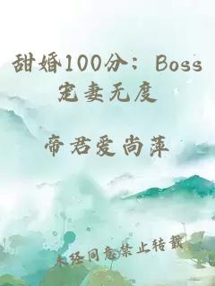 甜婚100分：Boss寵妻無度