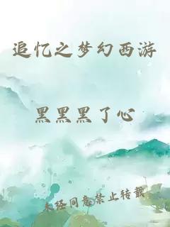 追憶之夢(mèng)幻西游
