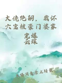 大佬絕嗣，我懷六寶被豪門婆家寵爆