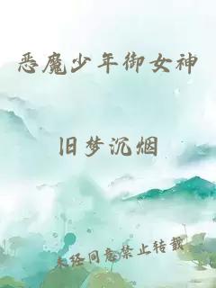 惡魔少年御女神
