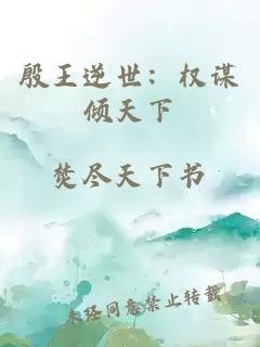 殷王逆世：權(quán)謀傾天下