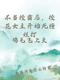 不當(dāng)校霸后，校花女主開始死纏爛打