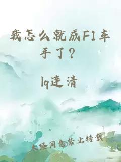 我怎么就成F1車(chē)手了？