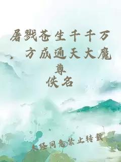 屠戮蒼生千千萬，方成通天大魔尊