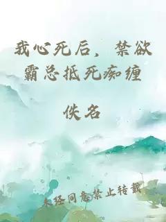 我心死后，禁欲霸總抵死癡纏