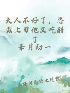 夫人不好了，總裁上司他又吃醋了