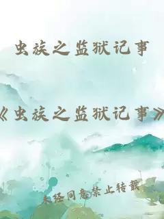 蟲族之監(jiān)獄記事