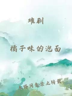 難馴