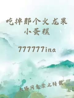 吃掉那個火龍果小蛋糕