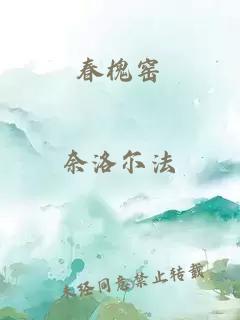 春槐窯