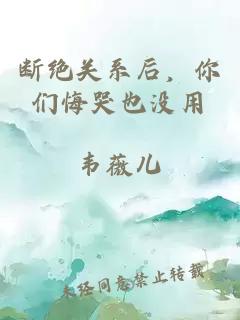 斷絕關(guān)系后，你們悔哭也沒用