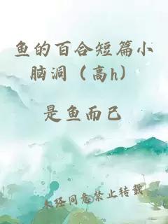 魚的百合短篇小腦洞（高h）