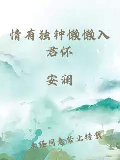 情有獨(dú)鐘懶懶入君懷