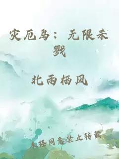 災(zāi)厄島：無限殺戮