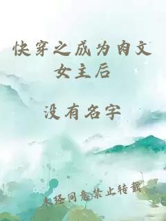 快穿之成為肉文女主后