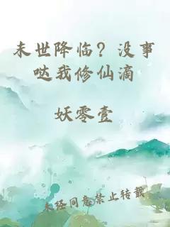末世降臨？沒事噠我修仙滴