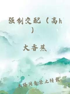 強(qiáng)制交配（高h(yuǎn)）