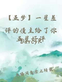 【五夢】一星差評的債主給了你五星好評