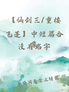【仙劍三/重樓飛蓬】中短篇合集