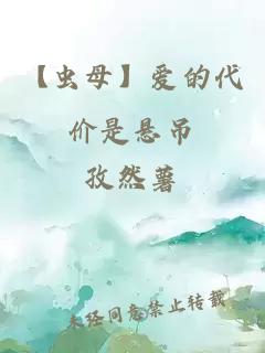 【蟲母】愛的代價是懸吊