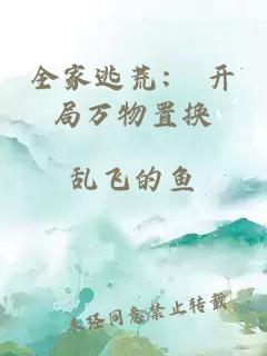 全家逃荒： 開局萬物置換