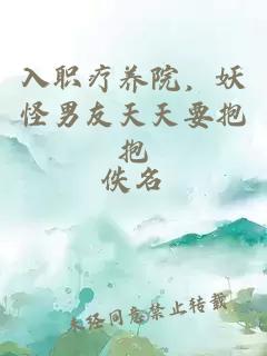 入職療養(yǎng)院，妖怪男友天天要抱抱