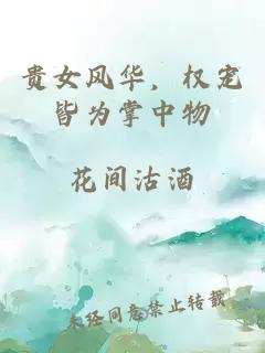 貴女風華，權寵皆為掌中物