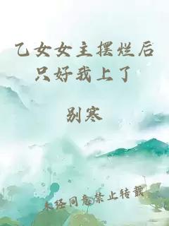 乙女女主擺爛后只好我上了