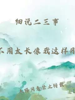 細說二三事
