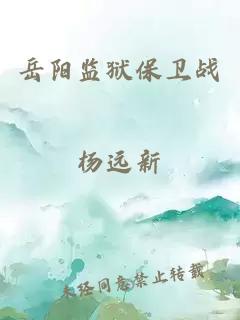 岳陽監(jiān)獄保衛(wèi)戰(zhàn)
