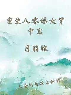 重生八零嬌女掌中寶