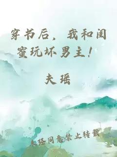 穿書后，我和閨蜜玩壞男主！