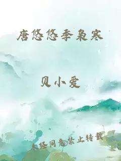 唐悠悠季梟寒