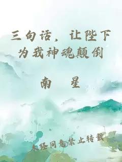 三句話，讓陛下為我神魂顛倒