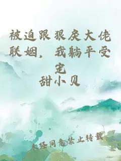 被迫跟狠戾大佬聯姻，我躺平受寵