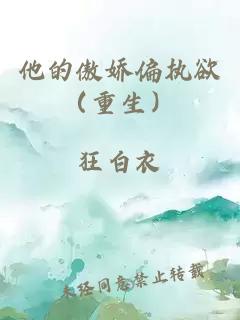 他的傲嬌偏執(zhí)欲（重生）