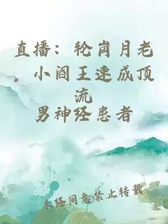 直播：輪崗月老，小閻王速成頂流